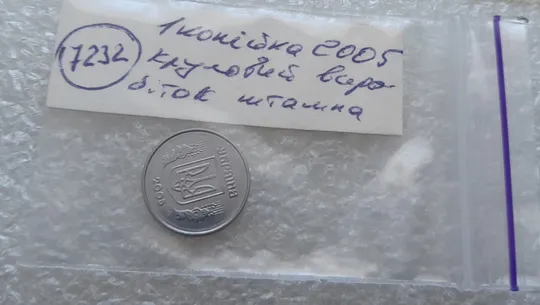 (7232) 1 копійка 2005 круговий виробіток штампа на аверсі  та реверсі (1 копейка 2005 брак) Недорого