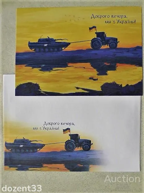 Поштовий конверт та поштова картка  " Доброго вечора, ми з України ! " Ціна