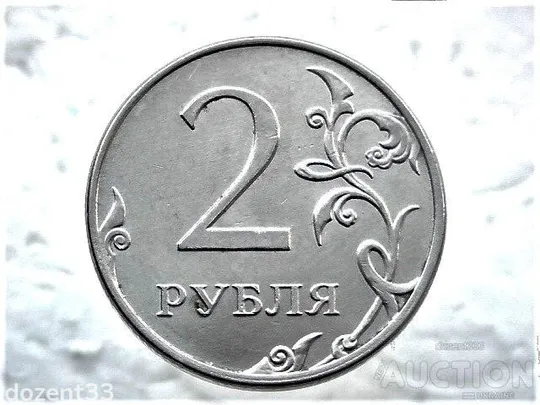2 рубля 2014 рік (ММД) (137) Ціна