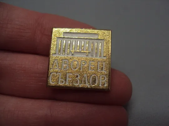 Купити Знак Дворец съездов архитектура ссср №17485