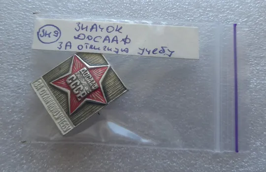(ЗН9) Значок ДОСААФ За отличную учебу Де купити