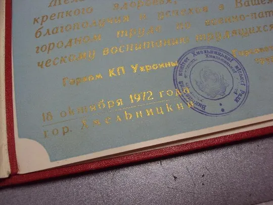 документ поздравление герой советского союза гсс хмельницкий гк кпу 1972 №4436 Інтернет-аукціон