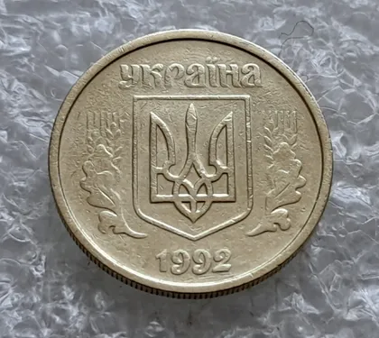 фото, (7788) 10 копійок 1992 2.1ВАм (10 копеек 1992 2.1ВАм) 2.1ВАд