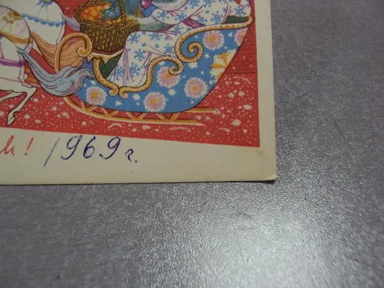 открытка поздравляю с новым годом 1968 андрианов №11203 Недорого