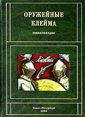 Трубников - Оружейные клейма - Энциклопедия - *.pdf Ціна