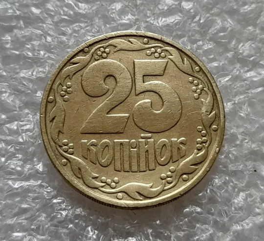 (6734) 25 копійок 1992 1.2ААм, нечаста (25 копеек 1992 1.2ААм) Продаж