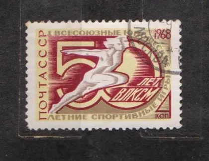 фото, ЮНОШЕСКИЕ ИГРЫ = СССР - СРСР = 1968 р. = гаш. ==