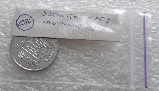 (2974) 5 копійок 2003 холостий удар (холостое соударение) на реверсі (5 копеек 2003 брак) Характеристики
