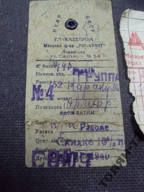 Купити чек на покупку шубы каракуль 1940 львов универмаг