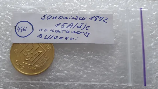 (4561) 50 копійок 1992 1БА(б)с брак по каталогу Володимира Шекені (50 копеек 1992 1БА(а)с по ІТК) Характеристики