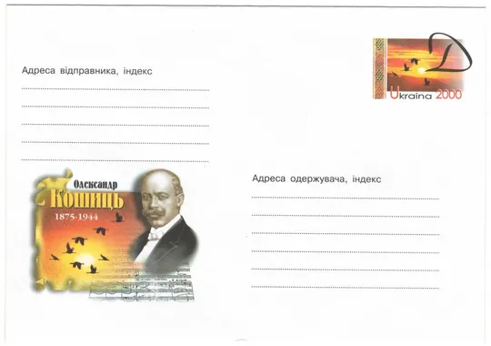 Олександр Кошиць. Україна, 2000 рік Ціна