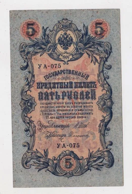 5 руб. = 1909 р. = ШИПОВ - СОФРОНОВ = РОСІЯ = УА-075 Ціна