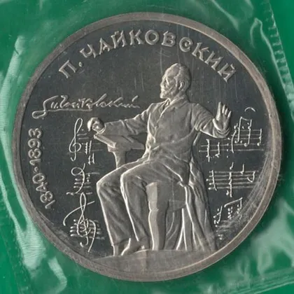 фото, 1 рубль 1990 року СРСР. Чайковський [ВМ]
