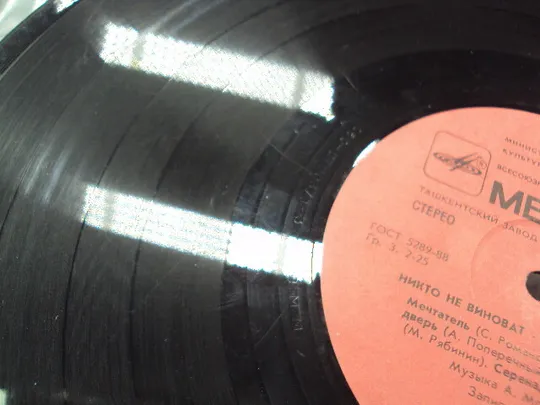 Пластинка мелодия Форум Никто не виноват 1988 год диаметр 30 см №15413МЯ На торгах