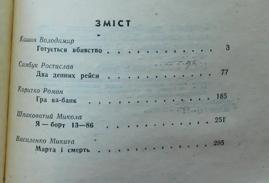 Книга - Готується вбивство... - Сучасний український детектив - 1991 рік Інтернет-аукціон