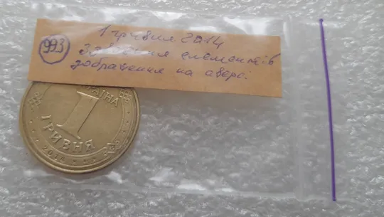 (993) 1 гривня 2014 значне здвоєння на аверсі, двійний удар (1 гривна 2014 брак) Характеристики