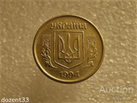 Купити 50 копійок 1994 рік Україна 1.2АЕм " Брак, Викришка Штемпеля Реверса, Зайвий Метал " (636+)