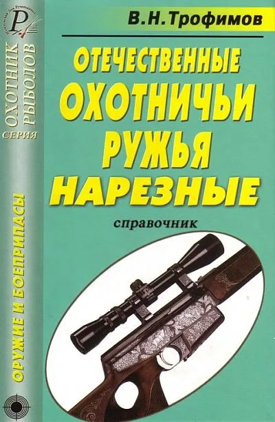 фото, Отечественные охотничьи ружья - нарезные - *.pdf