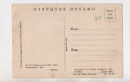 Купити МЕФИСТОФЕЛЬ - скульптор АНТОКОЛЬСКИЙ = 1949 р. = чиста = тираж 20 тис. ==