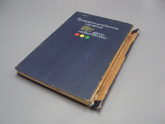 Программированное изучение правил дорожнего движения сельскими автолюбителями 2 Дзюба 1990 №18154МЯ З аукціону