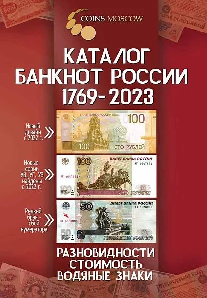 фото, Каталог банкнот России 1769-2023 - разновидности, стоимость, водяные знаки - *.pdf