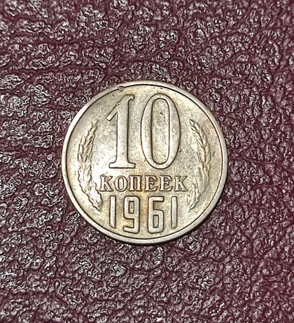 фото, СССР 10 копеек 1961 год
