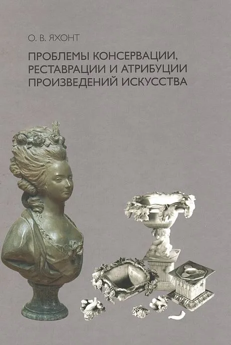 Проблемы реставрации произведений искусства - *.pdf Ціна