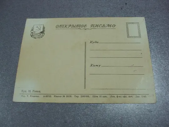 открытка да здравствует нерушимая дружба народов ссср гольц №5700 Де купити