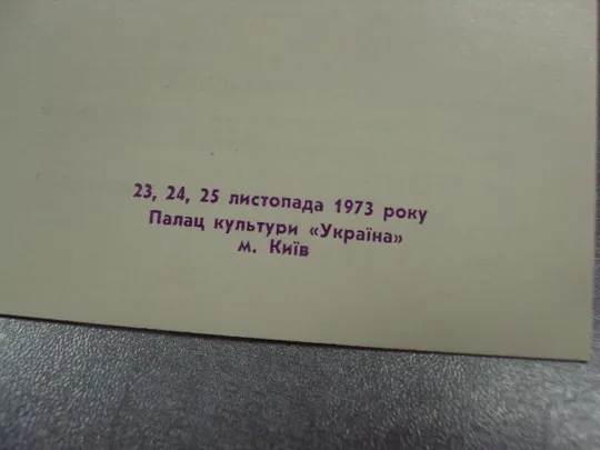 Купити открытка программа концерта отчет хмельницкой области киев 1973  №9082