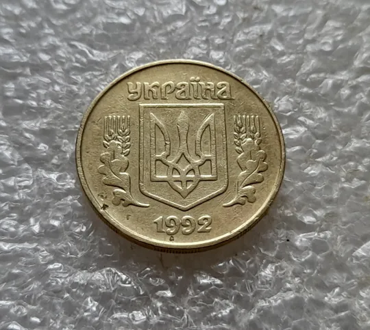 (6736) 25 копійок 1992 1.2ААм, нечаста (25 копеек 1992 1.2ААм) Продаж