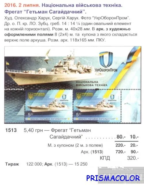 Купити ** УКРАИНА 2016 N1513 марка Военный корабль Гетман Сагайдачный