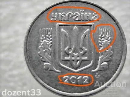 1 копійка 2012 рік Україна &quot; Брак, Викришка Штемпеля Аверса &quot; (143+) З аукціону