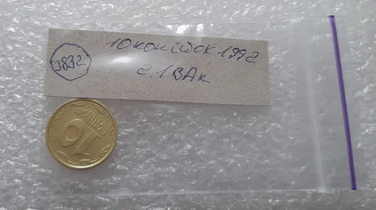 (3832) 10 копійок 1992 2.1ВАк, нечаста (10 копеек 1992 2.1ВАк) Інтернет-аукціон