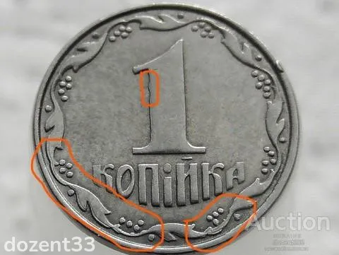 1 копійка 2012 рік Україна " Брак Реверса, Викришка Штемпеля, Слід від Прокатки Листа Аверса (723) З аукціону