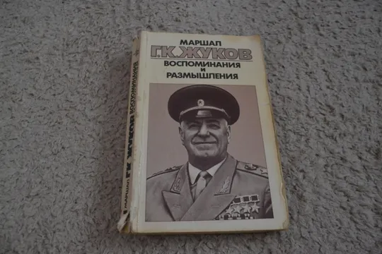 "Воспоминания и размышления: 3 тома" Маршал Г. К. Жуков Характеристики