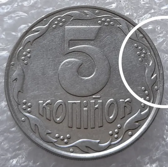 (3135) 5 копійок 1992 слід вінка на канті реверсу справа (5 копеек 1992 брак) Ціна