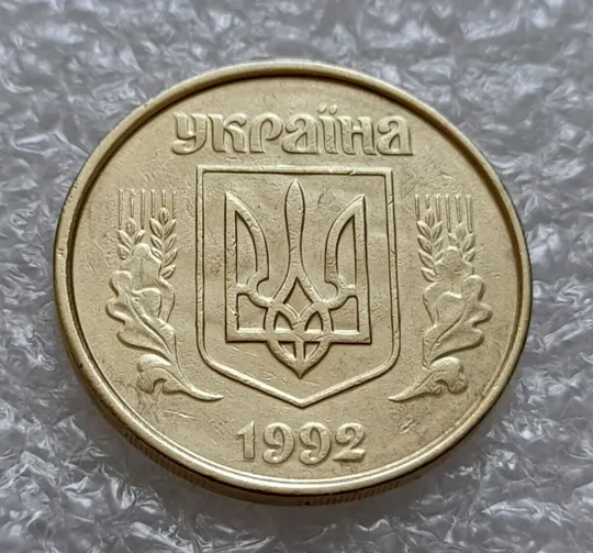 (4922) 50 копійок 1992 1АВм зминання елементів зображення на аверсі + брак "привид" (50 копеек 1992 1АВм брак) Ціна