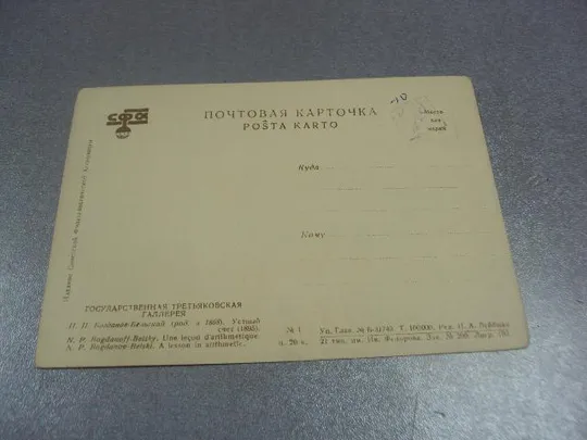 открытка богданов-бельский устный счет 1934 исфа №13782м Продаж