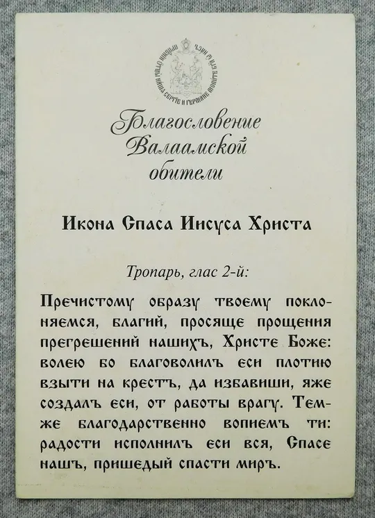 Купити Ікона - Ісус Христос Спаситель - благословення Валаамської обителі