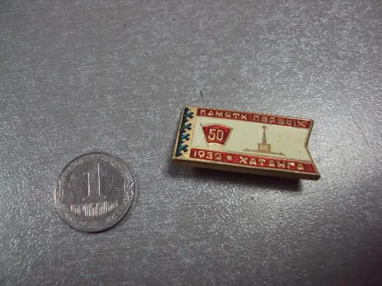 знак комсомол 50 лет хатанга памяти первых 1932 №3369 Ціна