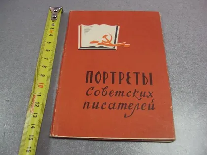 фото, открытка набор портреты советских писателей 1961 строганова 13 шт №5737