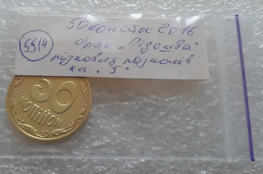(5514) 50 копійок 2016 різновид розколів на цифрі "5" номіналу (брак підошва) (50 копеек 2016) Характеристики
