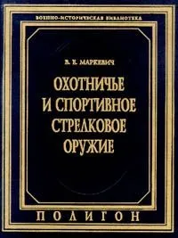 фото, Маркевич - Спортивное и охотничье оружие - *.pdf