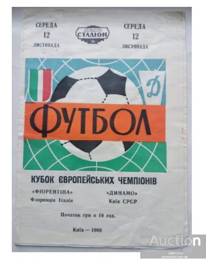 фото, ФУТБОЛ официальная программа - Динамо Киев - Фиорентина Италия Кубок Чемпионов 12.11.1969