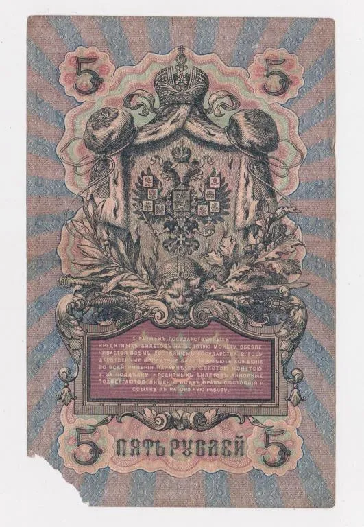 Купити 5 руб. = 1909 г. = КОНШИН - ШМИДТ = РОССИЯ = серия ЗА #