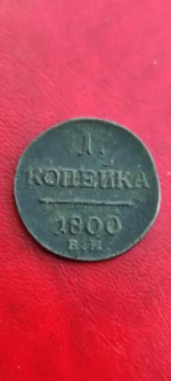 Антикварная монета 1 копейка 1800-й год Павел Первый редкая, медь rn358 Ціна
