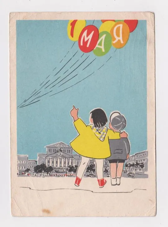 1 МАЯ - ДЕТИ = ДМПК 1962 г. = СОЯ-СЕРКО = п/п   # Ціна