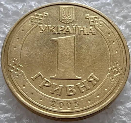 (6621) 1 гривня 2005 двійний удар на аверсі (1 гривна 2005 здвоєння, зминання елементів зображення) (1 гривна 2005 брак) Ціна
