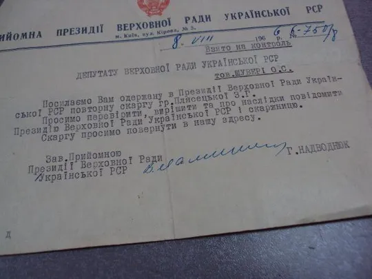 взято на контроль депутату верховного совета урср 1966 №5233 Продаж