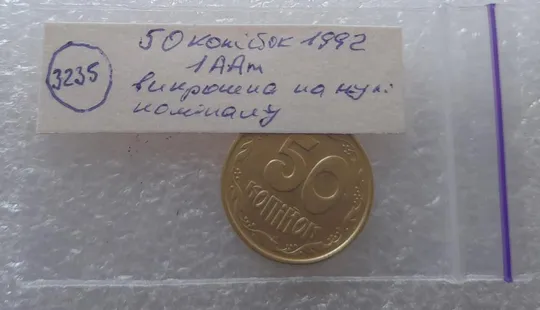 (3235) 50 копійок 1992 1ААм викрошка на нулі номіналу (50 копеек 1992 1ААм брак) Характеристики
